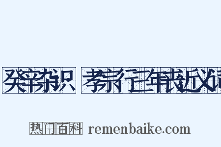 癸辛杂识·孝宗行三年丧近义词是什么意思的图片